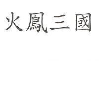 火鳳三國