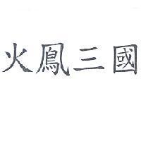 火鳳三國