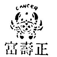 正壽富及圖CANCER (墨色)