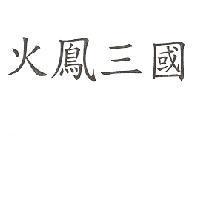 火鳳三國