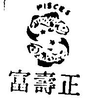 正壽富及圖PISCES (墨色)