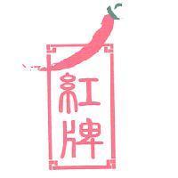 紅牌及圖