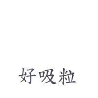 好吸粒