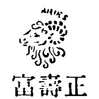 正壽富及圖ARIES (墨色)