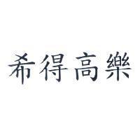 希得高樂