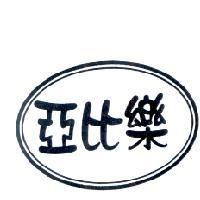 亞比樂及圖