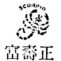 正壽富及圖SCOPRIO (墨色)