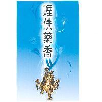 煙供藥香及圖