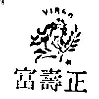 正壽富及圖VIRGO (墨色)