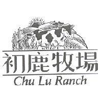 初鹿牧場 CHU LU RANCH & DEVICE