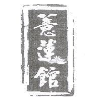 薏蓮館及圖