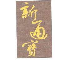 新通寶