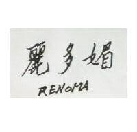 麗多媚 RENOMA