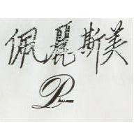 佩麗斯美及圖