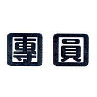 團圓