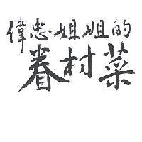 偉忠姐姐的眷村菜