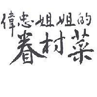 偉忠姐姐的眷村菜