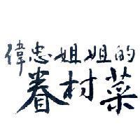 偉忠姐姐的眷村菜