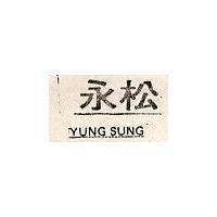 永松 YUNG SUNG 