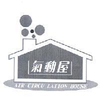 氣動屋及圖 AIR CIRCU LATION HOUSE