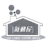氣動屋及圖 AIR CIRCU LATION HOUSE
