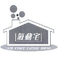 氣動宅及圖 AIR CIRCU LATION HOUSE