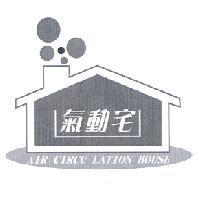 氣動宅及圖 AIR CIRCU LATION HOUSE