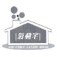 氣動宅及圖 AIR CIRCU LATION HOUSE