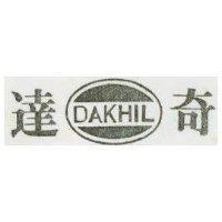 達奇及圖 DAKHIL 