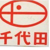 千代田及圖