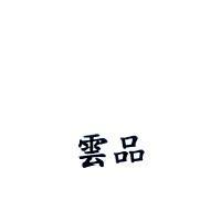 雲品