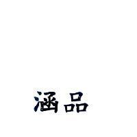 涵品