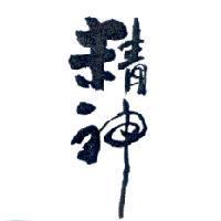 精神