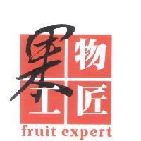 果物工匠 fruit expert