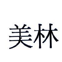 美林