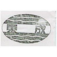 東成及圖