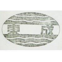 東成及圖