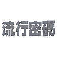 流行密碼