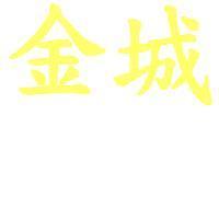 金城