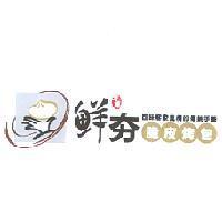 鮮夯 手感 脆皮烤包 回味客家風情的傳統手藝及圖