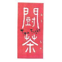 闘茶 Tea Fight とう ちゃ