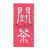 闘茶 Tea Fight とう ちゃ