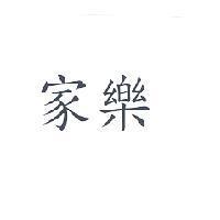 家樂
