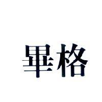 畢格