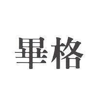畢格
