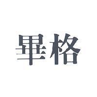 畢格