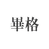 畢格