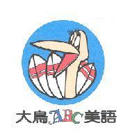 大鳥 ABC 美語及圖