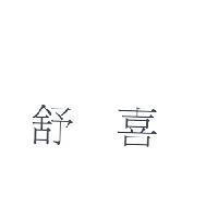 舒喜