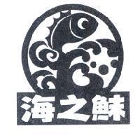海之鮇及圖